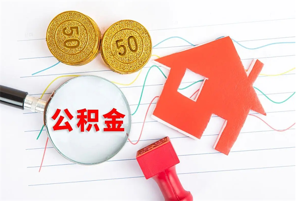 景德镇公积金提（2020年公积金提取流程）