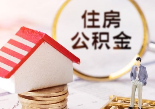 景德镇住房公积金封存怎么取出来（住房公积金封存状态下怎么取）