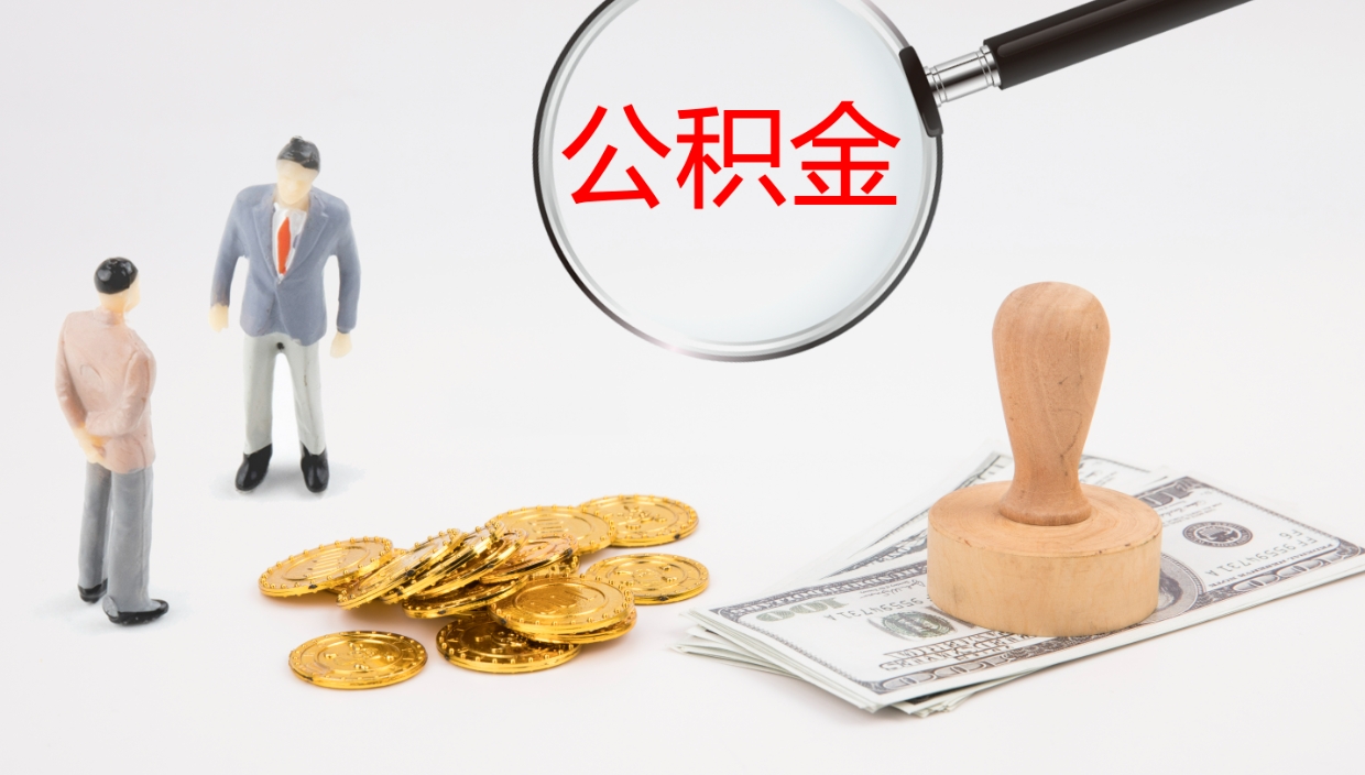 景德镇公积金如何取（怎么取公积金?）