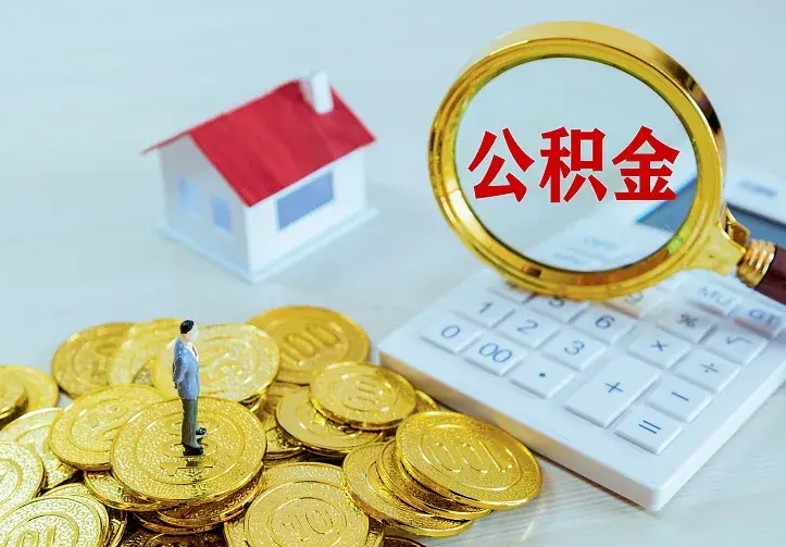 景德镇公积金怎么才能取出（怎么取住房公积金的钱）