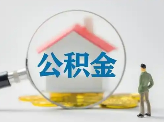 景德镇公积金怎么取出来（怎么取出来住房公积金）