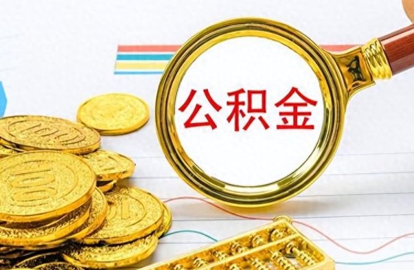 景德镇个人办理公积金取款（取个人住房公积金）