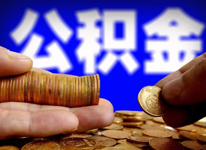 景德镇封存的公积金如何体取（封存后公积金提取办法）